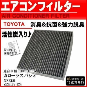 ☆PEA3 新品 ネコポス送料無料車用エアコンフィルター/トヨタ活性炭入/消臭脱臭花粉症/カローラスパシオ NZE121 ZZE122・124 H13.5-H19.6