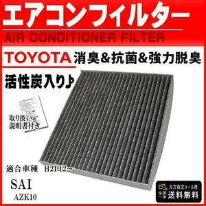 トヨタ 活性炭入 消臭 脱臭 花粉症対策 車 用 エアコンフィルター SAI AZK10 ジャパンタクシー NTP10 87139-52040 PEA2S