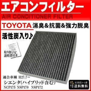 トヨタ 活性炭入 消臭 脱臭 花粉症対策 車用 エアコンフィルター シエンタ HV含む NCP175 NSP170 NSP172 H27.7～ 87139-50100 PEA2S