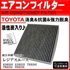 トヨタ 活性炭入 消臭 脱臭 花粉症対策 車 用 エアコンフィルター レジアスエース KDH20# KDH22# TRH20# H19.8～ 87441-26010 PEA2S