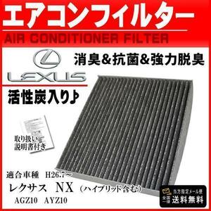 トヨタ 活性炭入 消臭 脱臭 花粉症対策 車 用 エアコンフィルター レクサス NX HV含む AGZ10 AYZ10 H26.7～ 87139-58010 PEA2S