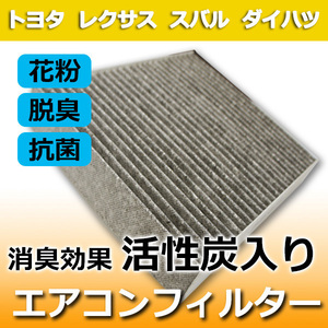 スバル エアコンフィルター 車 用 デックス トレジア レガシィーアウトバック ツーリングワゴン B4 活性炭入 87139-30040 PEA2