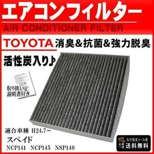 トヨタ 活性炭入 消臭 脱臭 花粉症対策 車 用 エアコンフィルター スペイド NCP141 NCP145 NSP140 H24.7～ 87139-52040 PEA2S