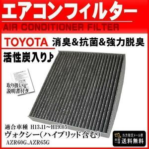 トヨタ 活性炭入 消臭 脱臭 花粉症対策エアコンフィルター ヴォクシーハイブリッド含む AZR60G AZR65G H13.11～H19.05 87139-28010