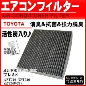 トヨタ活性炭入 消臭 脱臭 花粉症対策 車 用 エアコンフィルター プレミオ AZT240 NZT240 ZZT240 245 H13.12-H19.5 87139-12010 PEA3S