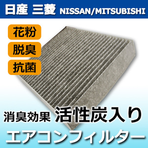 日産 三菱 エアコンフィルター車用 プレジデント ムラーノ 活性炭入 消臭 脱臭 花粉対策 AY684/5-NS001 7803A005 PEA7