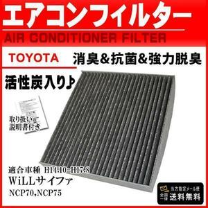 即発送トヨタ活性炭入 消臭 脱臭 花粉症対策 車 用 エアコンフィルター WiLLサイファ NCP70 NCP75 H14.10-H17.83 87139-12010 PEA3S