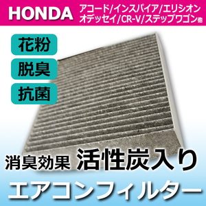 ホンダ エアコンフィルター HONDA ステップワゴン ステップワゴンスパーダ 活性炭入 80292-SEA-003 8292-SLJ-003 PEA5