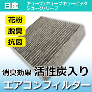 キューブ キューブキュービック Z12 日産 エアコンフィルター車 用 活性炭入 消臭 脱臭 花粉対策 AY684/5-NS017 PEA9