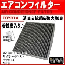 即発送トヨタ活性炭入 消臭 脱臭 花粉症対策 車 用 エアコンフィルター サクシードバン NCP51 55 NLP51 H14.7-H26.8 87139-12010 PEA3S_画像1