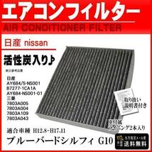 日産 活性炭入 消臭 脱臭 花粉症対策 車 用 エアコンフィルター ブルーバードシルフィ G10 H12.8-H17.11 AY684/5-NS001 PEA7S_画像1