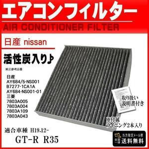 日産 活性炭入 消臭 脱臭 花粉症対策 車 用 エアコンフィルター GT-R R35 H19.12- AY684/5-NS001 PEA7S