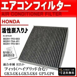 ☆PEA6 ネコポス 送料無料 ホンダ 活性炭入/消臭脱臭/車用 エアコンフィルター/フィット GK3 GK4 GK5 GK6 GP5 GP6 H25.9-