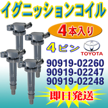 イグニッションコイル 4本 トヨタ アベンシス AZT255W AZT251 AZT251W 90919-02260 90919-02260 90919-02247 90919-C2002 PEC15-4S_画像1