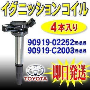 トヨタ 用 イグニッションコイル 4本セット プリウスα ZVW40W 90919-02252 90919-02258 90919-C2003 PEC5-4S