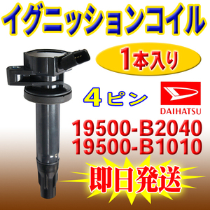 ハイゼット アトレー S321V S331V S321W S331W S321G S331G ダイハツ 用 イグニッションコイル 1本 19500-B2040 19500-B1010 PEC13-1