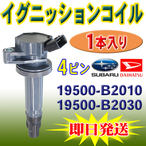 ダイハツ イグニッションコイル 1本 エッセ L235S L245S 純正品番 19500-B2010 19500-B2030 PEC17-1S