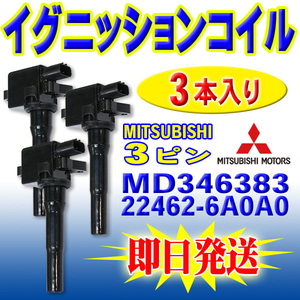 オッティ H91W H92W クリッパー U72T U71TP U71V U71W U72T U72TP U72V U72W イグニッションコイル 3本 MD346383 22462-6A0A0 PEC10-3S