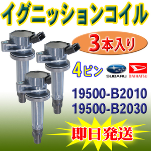 DAIHATSU イグニッションコイル 3本 エッセ L235S L245S 純正品番 19500-B2010 19500-B2030 PEC17-3S