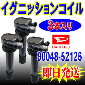 DAIHATSU イグニッションコイル 3本入 ダイハツ ムーブ ムーブラテL150S L160S L900S L910S L550S L560S 90048-52126 互換品 PEC4-3