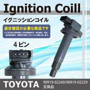 イグニッションコイル ラウム NCZ20 NCZ25 90919-02240 90919-02229 点火コイル トヨタイグニッション コイル PEC2-1