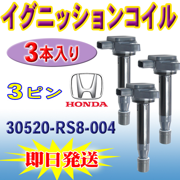 バモスホビオ HJ1 HJ2 ホンダ 用 イグニッションコイル 3本 HONDA バモス アクティ ラ イフ ゼスト ゼストスパーク 30520-RS8-004 PEC16-3S