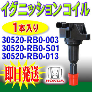 ホンダ フィット GE８ GE9 イグニッションコイル 1本 30520-RB0-003 30520-RB0-S01 30520-RB0-013 点火 PEC7-1