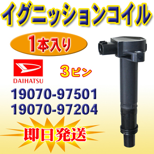 ハイゼット S320V S320W ダイハツ 新品 イグニッションコイル 1本 DAIHATSU 19070-97501 19070-97204 PEC22-1S