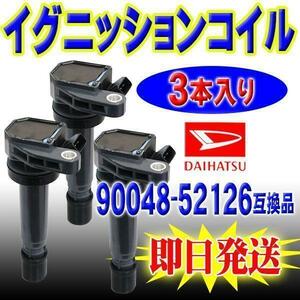 ３ピン ３本 ダイハツ イグニッションコイル ミラ アヴィ ミラジーノ L250S L260S L250V 90048-52126 90048-52125 互換品 PEC4-3S