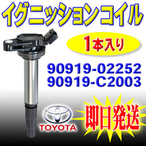 トヨタ カローラルミオン ZRE152N ZRE154N イグニッションコイル 1本 エンジン IG 点火 交換 90919-02258 90919-02252 90919-C2003 PEC5-1_画像1