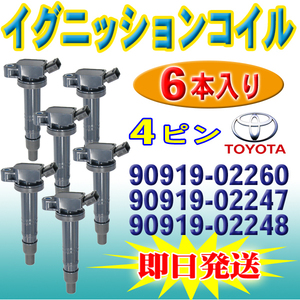 イグニッションコイル 6本 TOYOTA ビスタ ビスタアルデオ ブレイド ポルテ マークXジオ トヨタ 90919-02247 90919-02248 PEC15-6