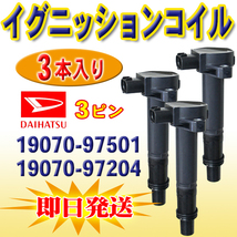 イグニッションコイル ダイハツ ハイゼット S320V S320W 3本入 DAIHATSU 純正品番 19070-97501 19070-97204 PEC22-3_画像1