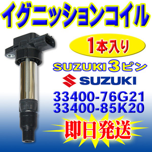 エブリイ ワゴンR キャリイ ジムニー スズキ 用 イグニッションコイル 1本 純正品番 1A12-18-100 33400-76G21 33400-85K20 PEC11-1