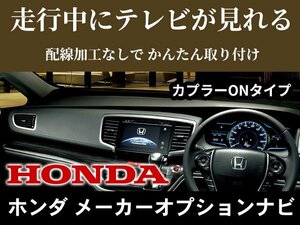 ☆メール便送料無料☆ホンダインターナビ　走行中テレビが見れるキット　ヴェゼルハイブリッドRU3・4　PT12