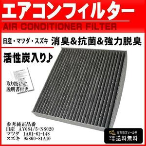 スズキ 活性炭入 消臭 脱臭 花粉症対策 車 用 エアコンフィルター アルトワークス HA22 H10.10-H16.9 95860-81A10 PEA11S