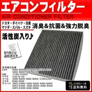 日産 活性炭入 消臭 脱臭 花粉症対策 車 用 エアコンフィルター モコ H18.2-H23.1 MG22S AY684 5NS022 PEA13S