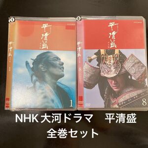 【全巻セット】NHK 大河ドラマ　平清盛　完全版　DVD 全13巻　第１話〜第50話　テレビドラマ　時代劇