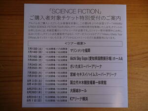 宇多田ヒカル　ツアー　SCIENCE　FICTION　ご購入者対象チケット特別受付　シリアルナンバー　1枚