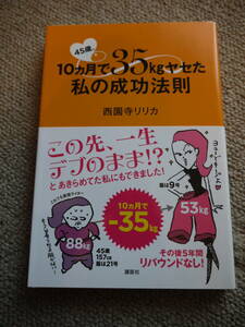 45歳、10ヶ月で35kgヤセた私の成功法則　西園寺リリカ　講談社