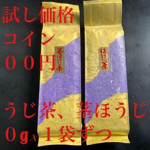 お試し　炒りたてほうじ茶、茎ほうじ茶５０g×１袋ずつ