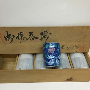 有田焼 湯呑み 茶器 食器【未使用】【長期自宅保管】