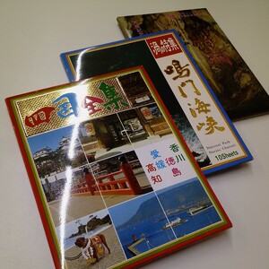  Showa Retro picture postcard set tourist attraction picture postcard .. sea . Shikoku complete set of works dragon river .[ used ]