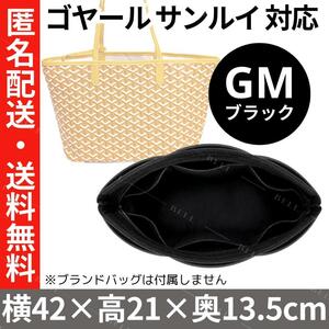 ゴヤール サンルイ GM 対応 バッグインバッグ★黒★インナーバッグ★フエルト