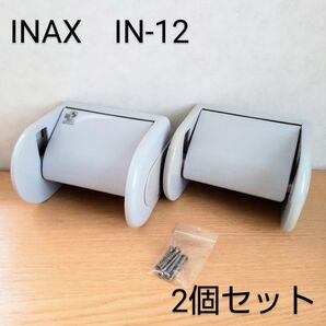 【2個セット】LIXIL/INAX/IN-12/トイレットペーパーホルダー/グレー/ワンタッチ式紙巻器/リクシル/イナックス 