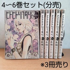 【分売】4〜6巻セット/ヒトヒトリフタリ/高橋ツトム/人一人二人/コミック/漫画/ヤングジャンプコミックス