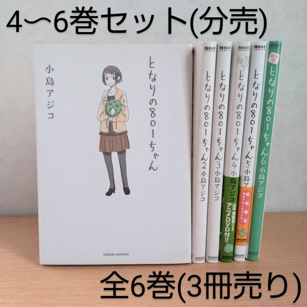 【分売】4〜6巻セット/となりの801ちゃん/小島アジコ/全6巻/コミック/漫画/4・6巻限定版/DVD&オリジナルファイル付