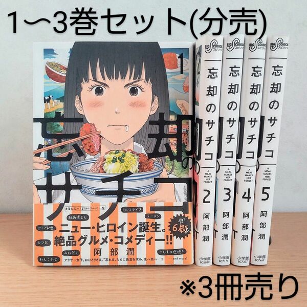 【分売】1〜3巻セット/忘却のサチコ/阿部潤/ドラマ化作品/3冊