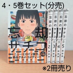 【分売】4・5巻セット/忘却のサチコ/阿部潤/ドラマ化作品/2冊