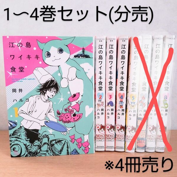 【分売】1〜4巻セット/江の島ワイキキ食堂/岡井ハルコ/コミック/猫漫画/コミックセット/ネコ/ねこ