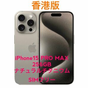 香港版 iPhone15 Pro Max 256GB ナチュラル SIMフリー DualSIM 未開封 カメラ音無し即日発送